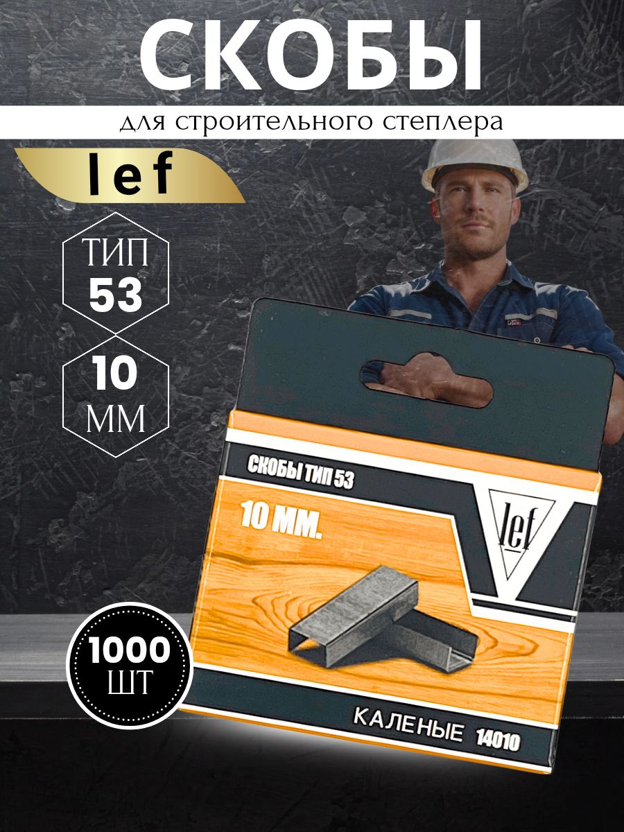 Скобыдлястеплера53типа,10мм,1000шт.,каленыеДлястроительногоимебельногостеплера,LEF