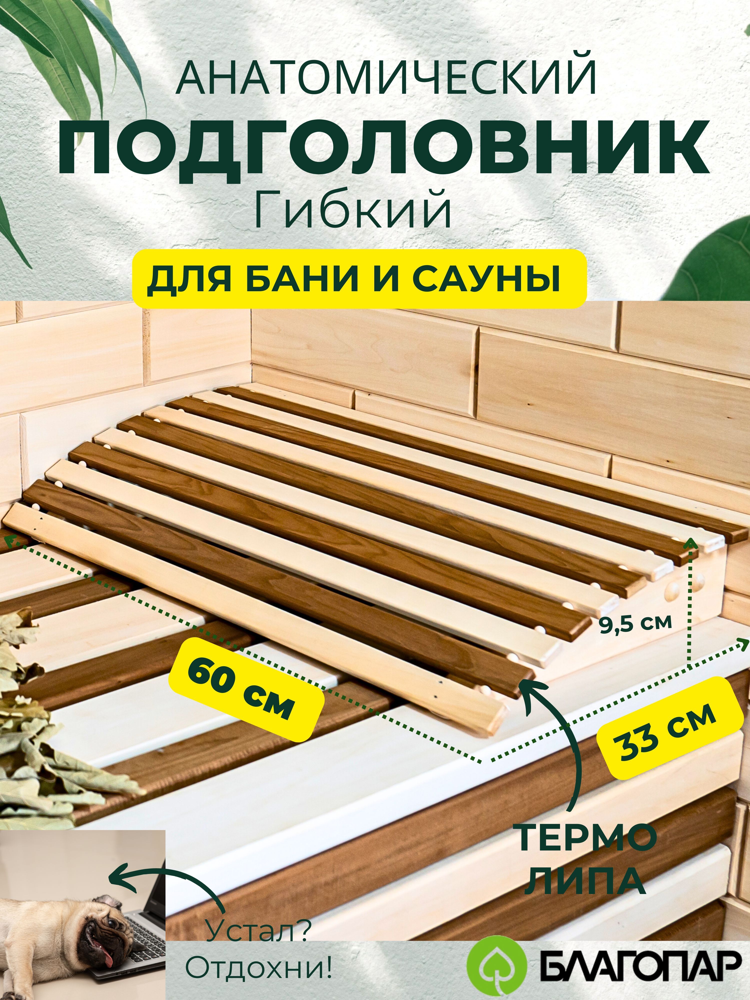 ПодголовникдлябаниисауныанатомическийгибкийБольшойБЛАГОПАРТермоЛипа60*34*10см