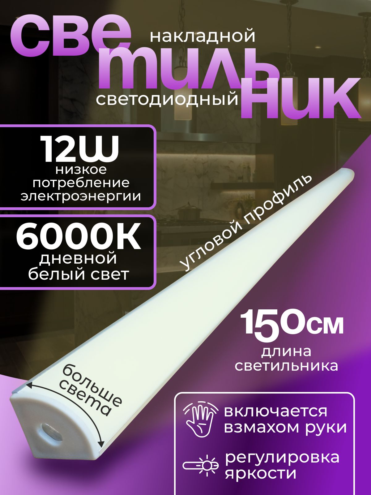 Светодиодныйсветильникугловойсдатчикомдвижения,подсветканакухнюсуправлением,длядома,дневнымбелым150см