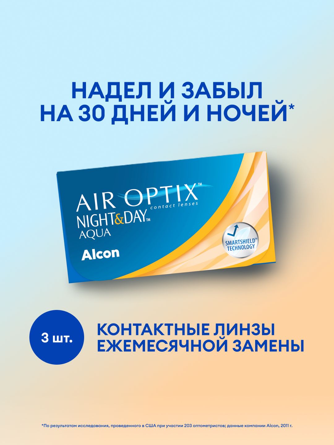 AlconКонтактныелинзыAIROPTIXNight&DayAQUA8.6,3шт,-2,00,1месяц,длядневногоиночногоношения