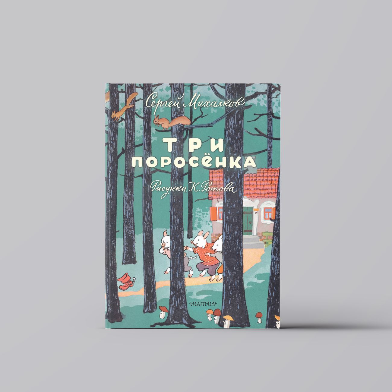 Трипоросёнка.ХудожникК.Ротов/СергейМихалков