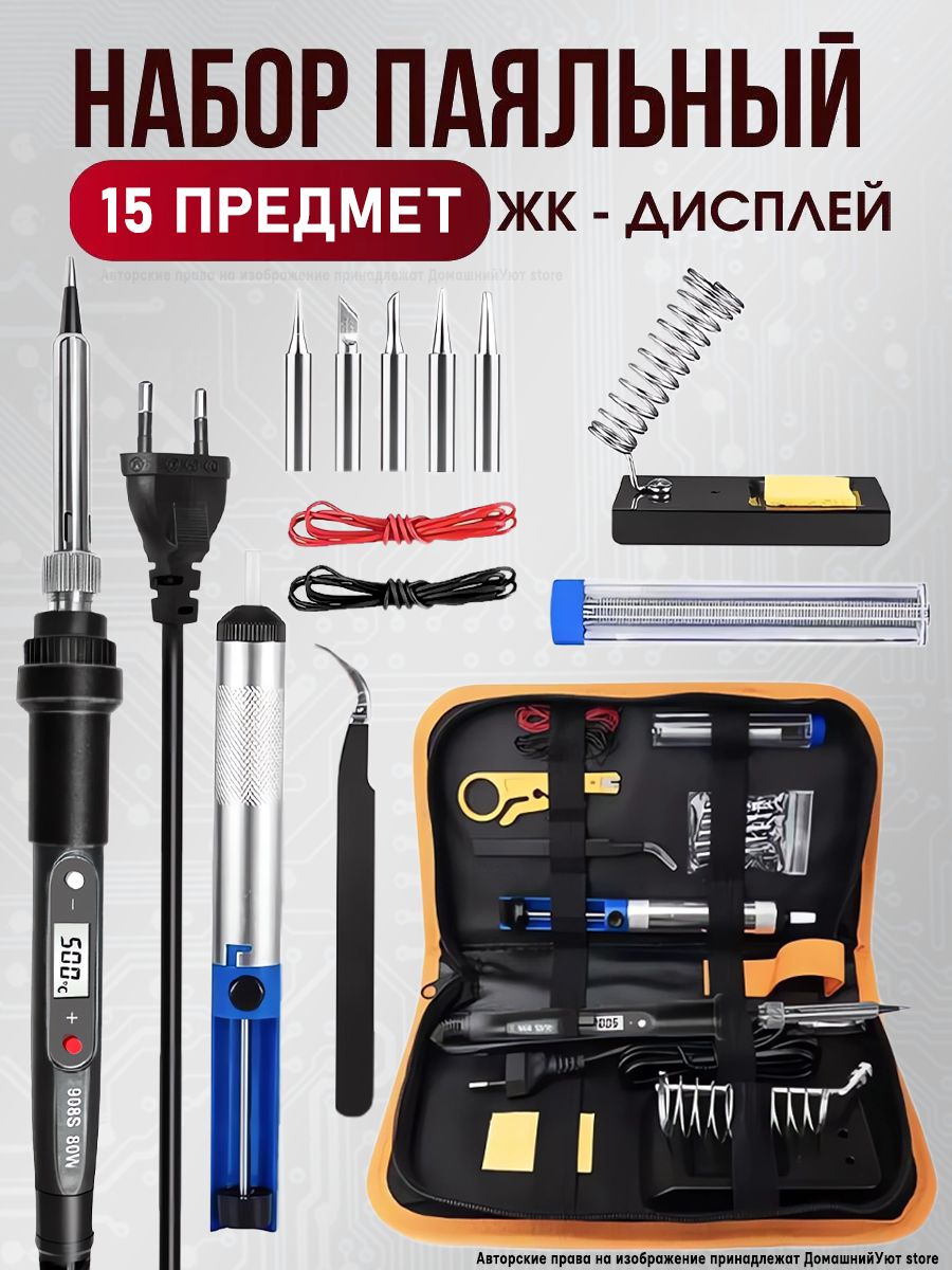 Паяльникэлектрический80Вт,Паяльныйнабор,Керамическийнагреватель,15предметов