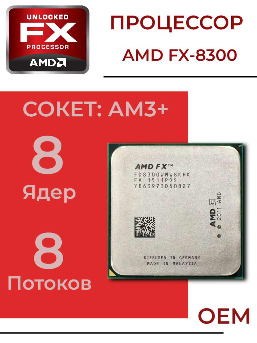 ПроцессорAMDFX-8300AM3+,8/8до4,2ГГц,2xDDR31866,безграфики,OEM(безкулера)