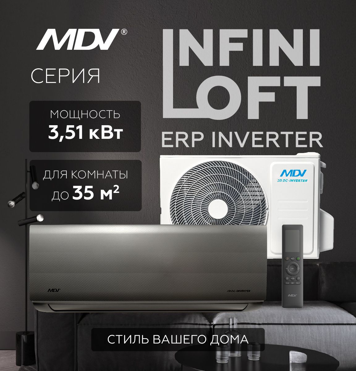 Настенный кондиционер MDV INFINI LOFT ERP INVERTER MDSALF-12HRFN8 / MDOALF-12HFN8