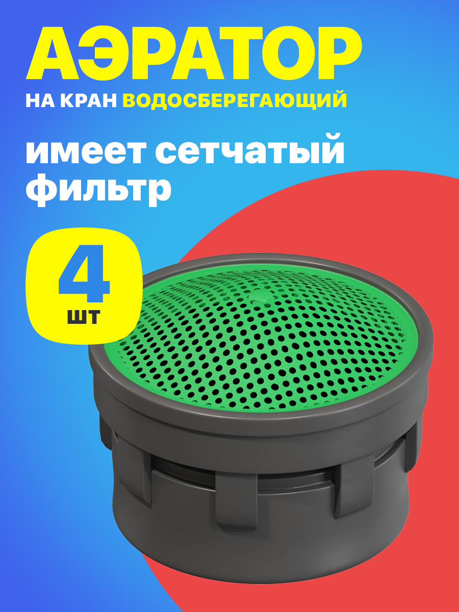 Аэраторнасадканакрандляводы,4штуки(Серый)