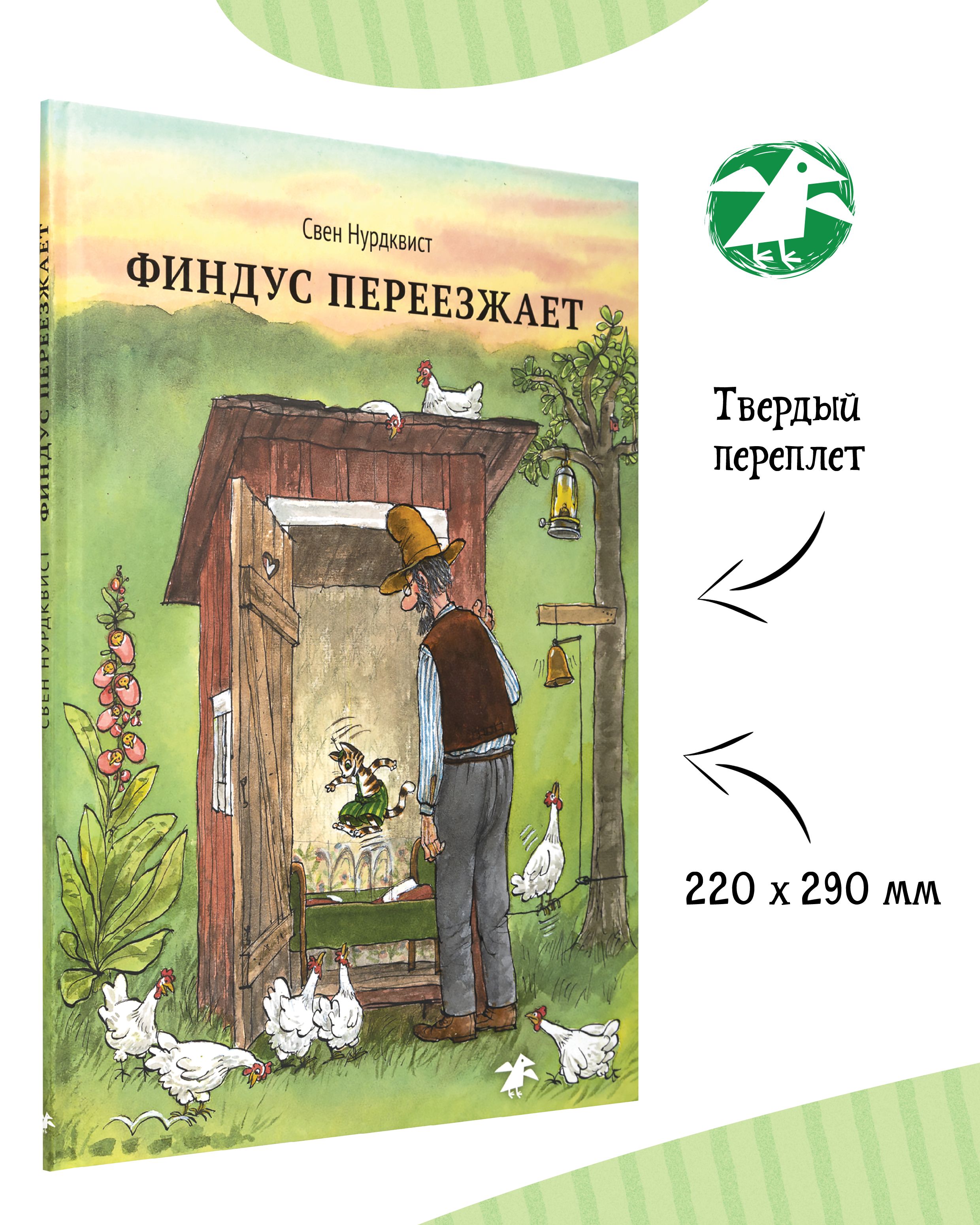 Финдус переезжает | Findus Moves Out - Ozon image 1
