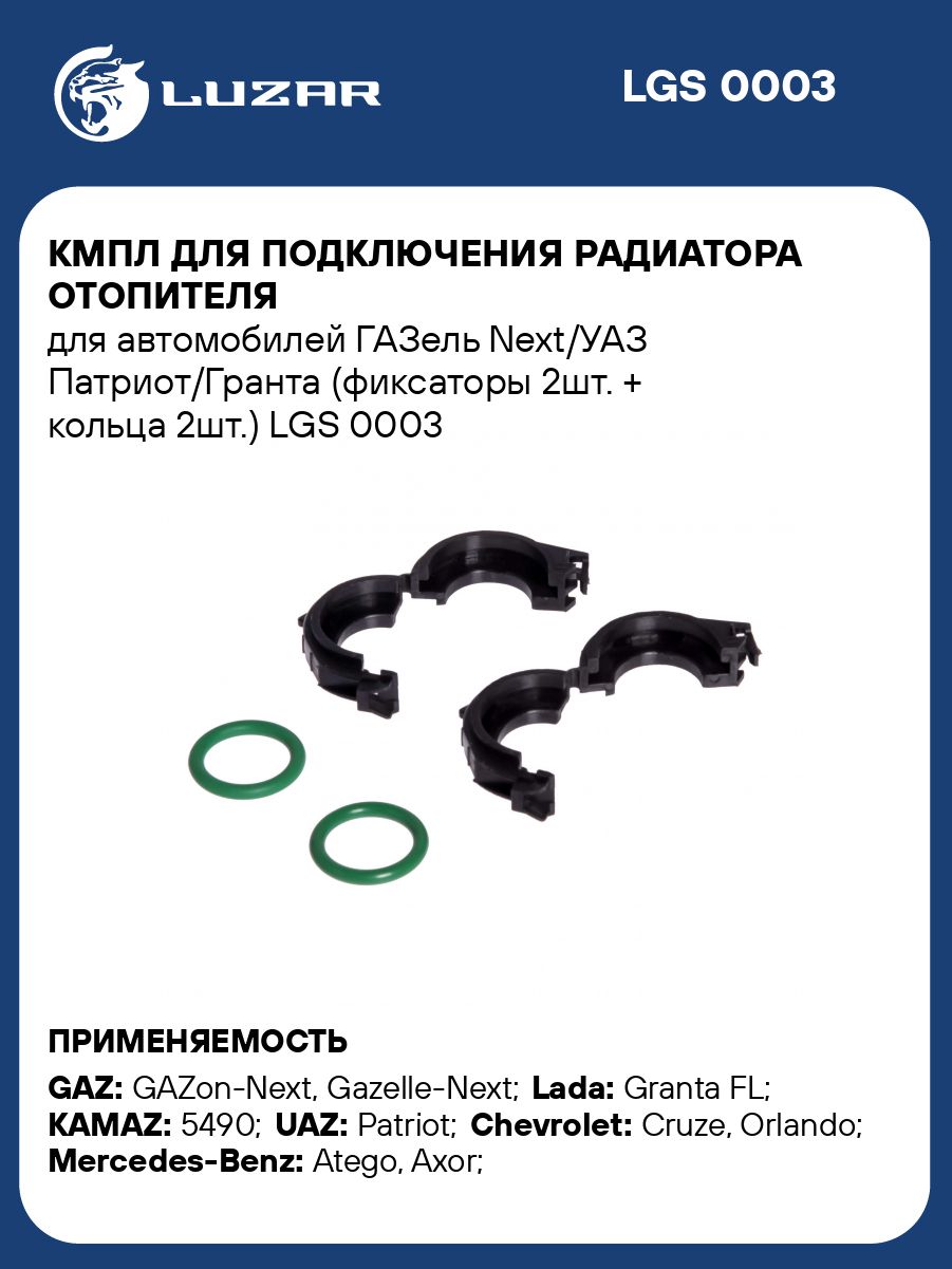 КмплдляподключениярадиатораотопителядляавтомобилейГАЗельNext/УАЗПатриот/Гранта(фиксаторы2шт.+кольца2шт.)LUZARLGS0003