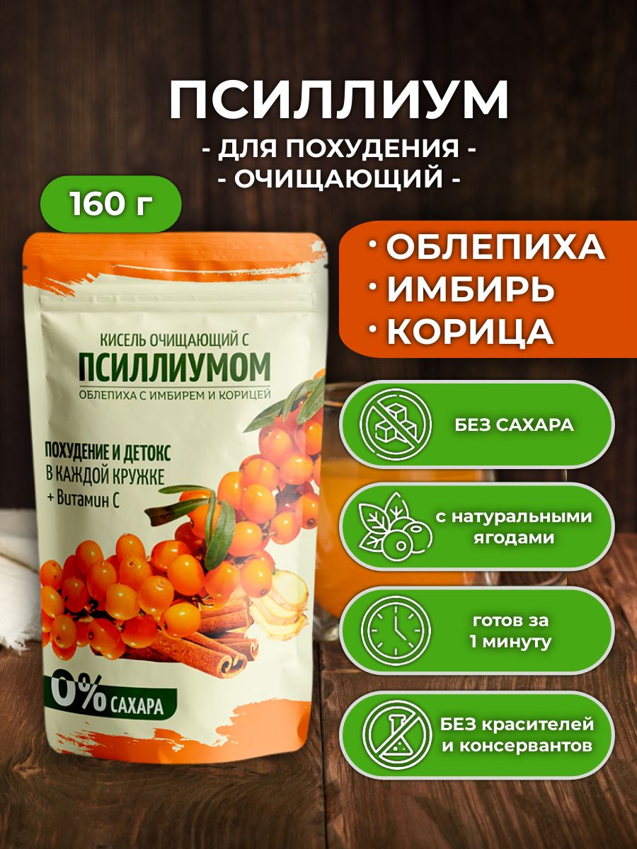 КисельспсиллиумомОблепиховыйскорицейиимбирём160граммдляпохуденияочищающий