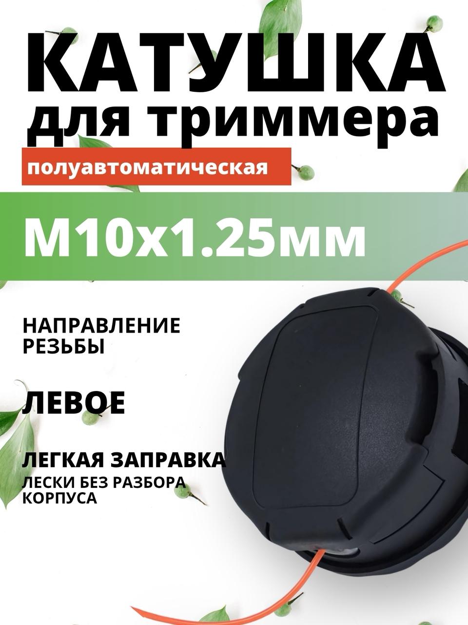 КатушкадлятриммераМ10х1,25леваярезьба/Головкатриммернаядлябензотриммерополуавтомат