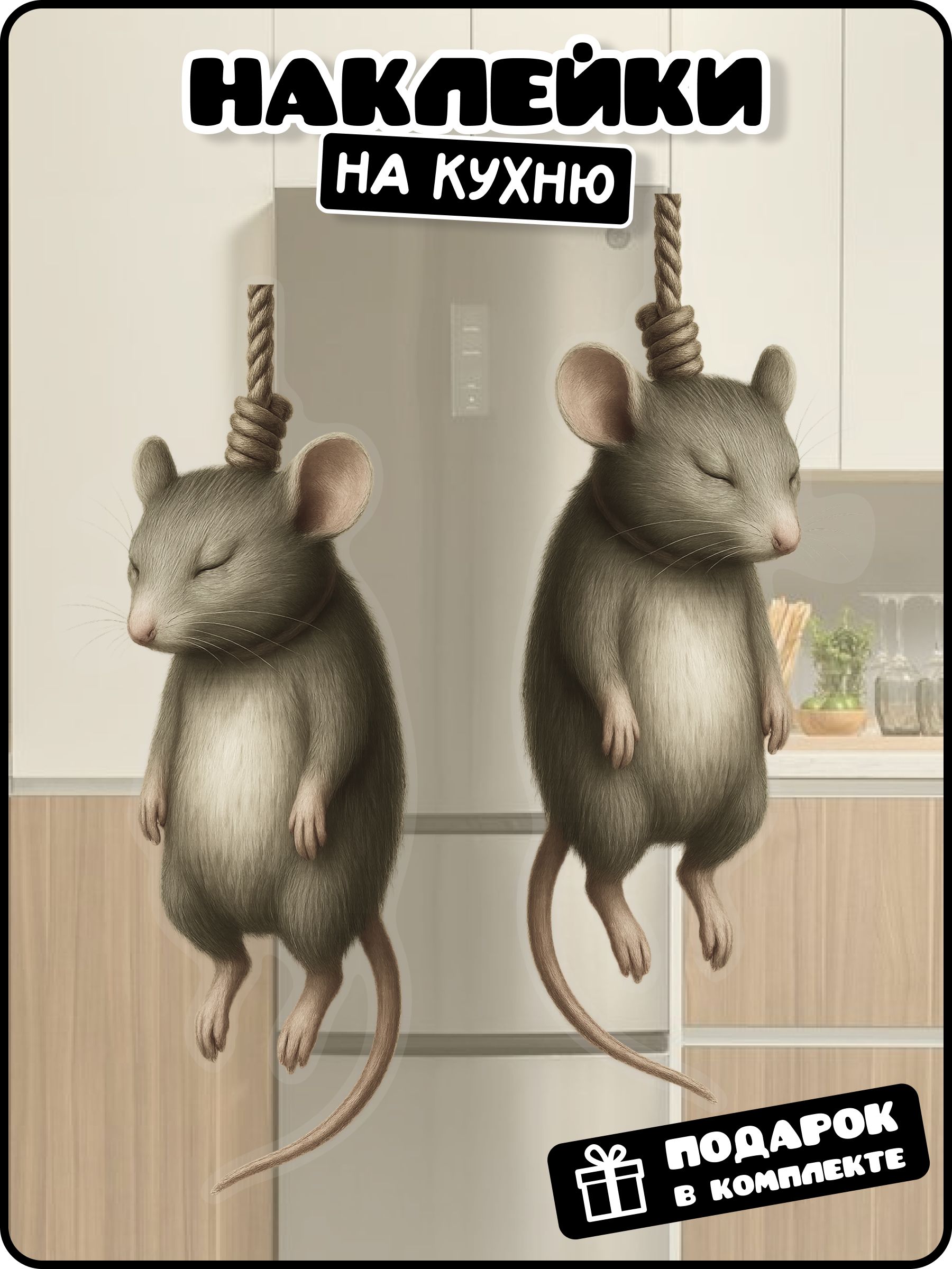 Интерьернаянаклейкамышьповесилась