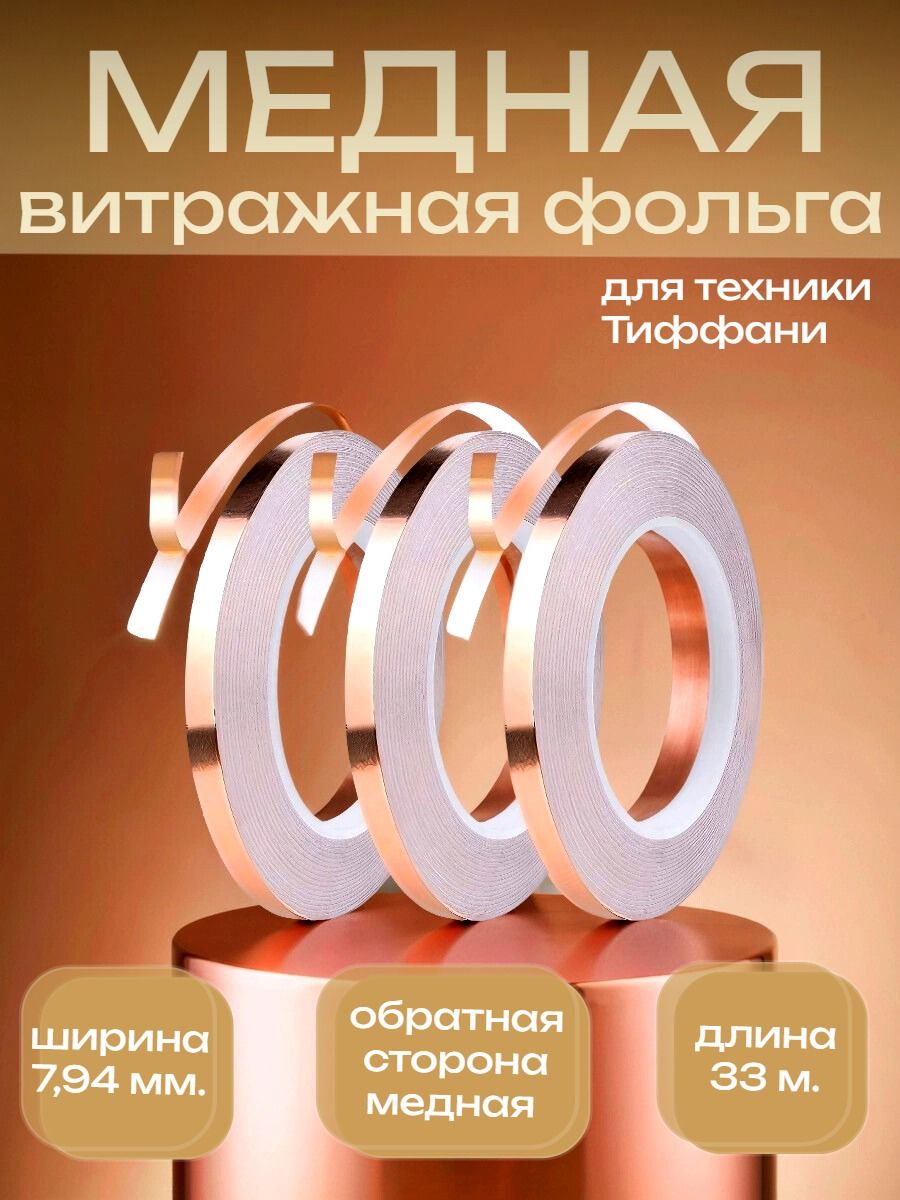 МеднаявитражнаяфольгаVitrajmaterialдляТиффани,самоклеящаяся,7,94мм,33м/рулон-3шт.