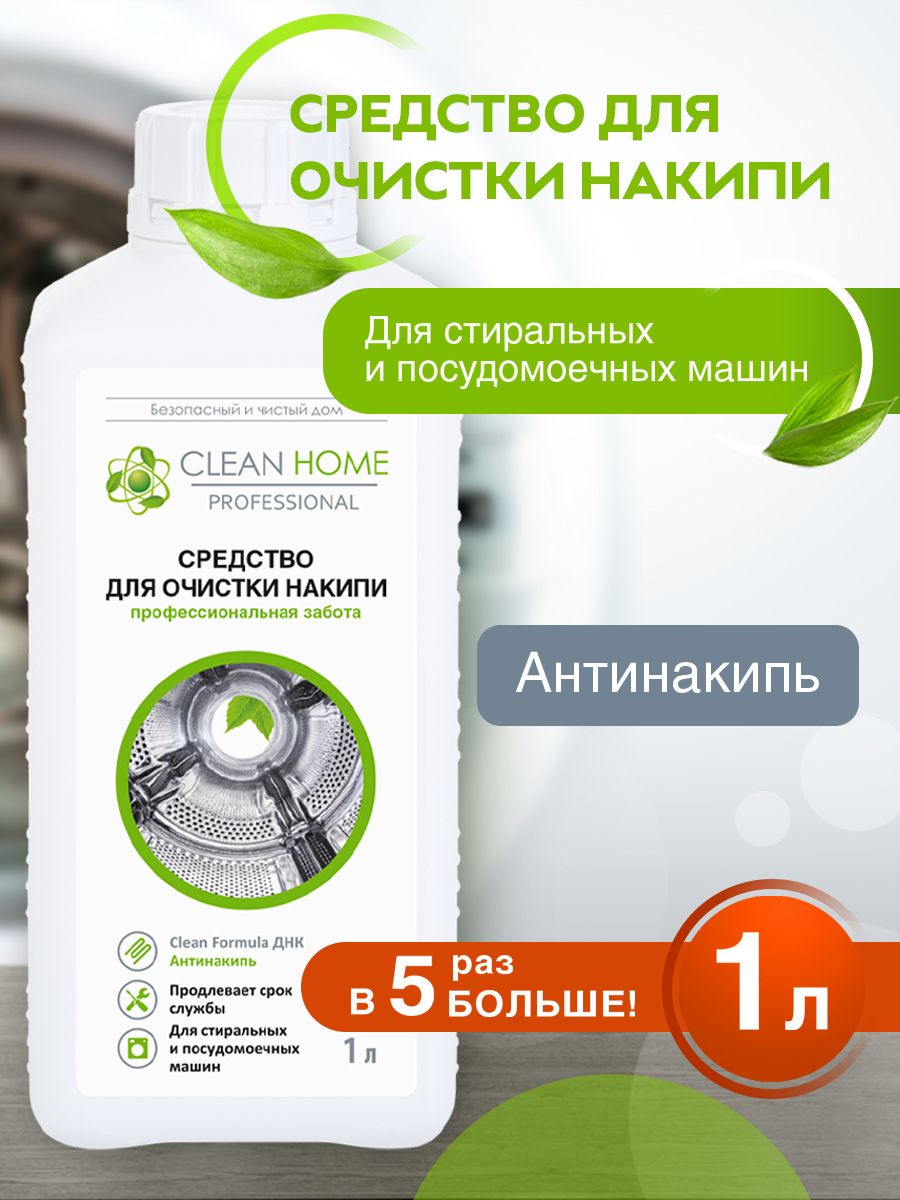 ОчистительдляпосудомоечнойистиральноймашиныCLEANHOMEProfessionalсредстводлячисткистиральнойипосудомоечноймашины