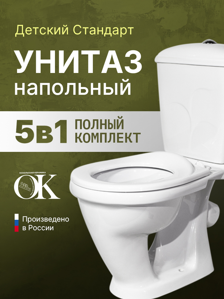 УнитазнапольныйОскольскаякерамикаДетскийСтандартскосымвыпуском,ссиденьем,белый