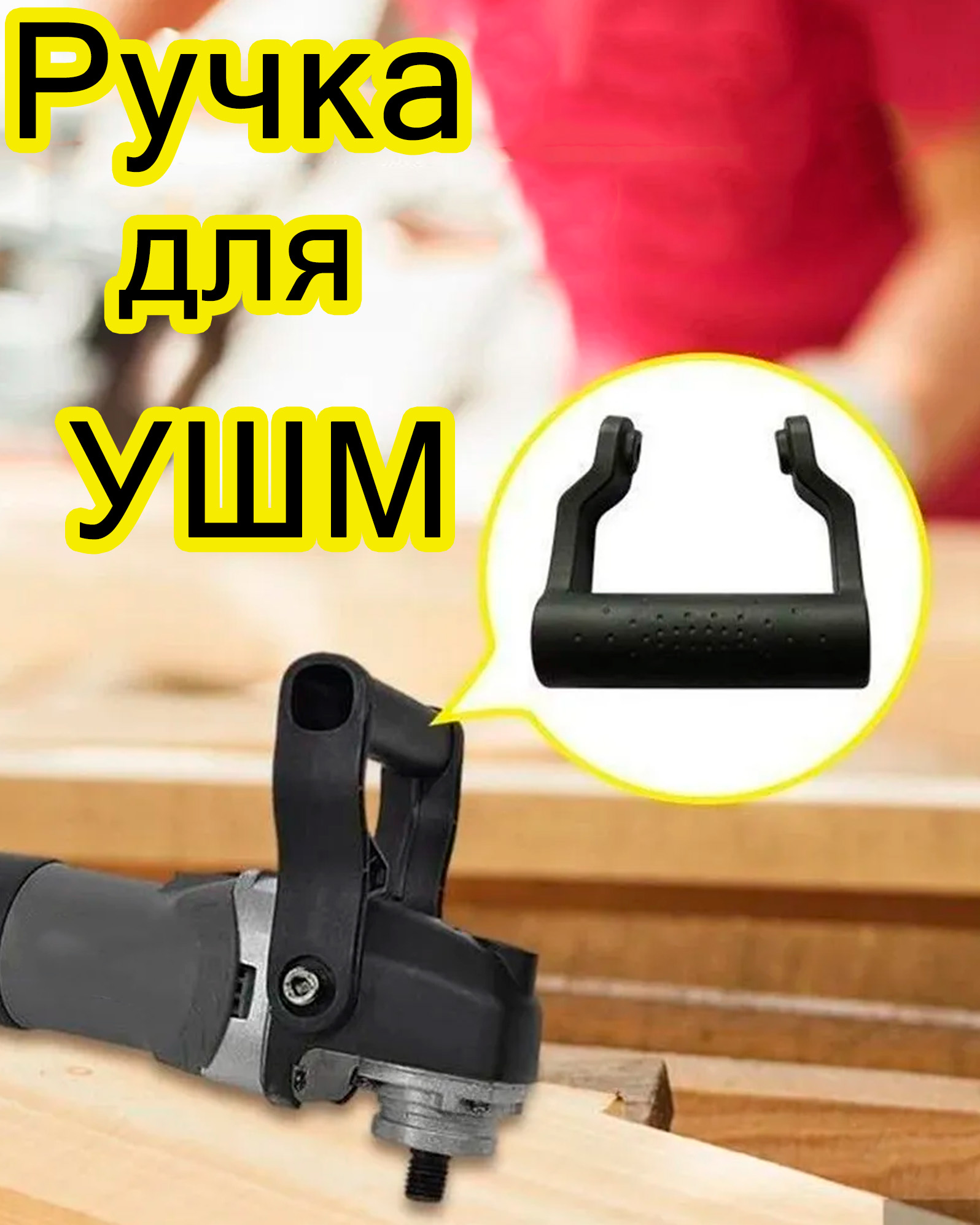 Ручкадляушм100-125ммскрепежом