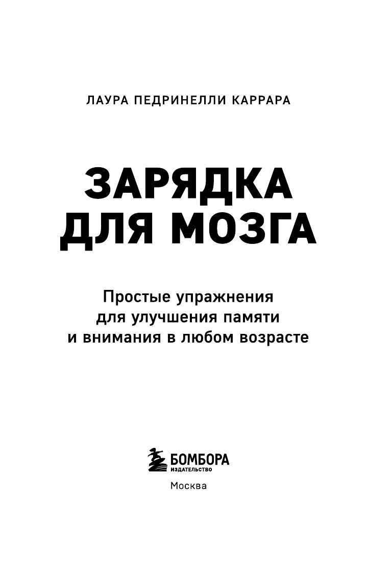 Зарядка для мозга. Простые упражнения для улучшения памяти и внимания в любом возрасте | Brain Workout: Simple Exercises to Improve Memory and Attention at Any Age - Ozon image 6