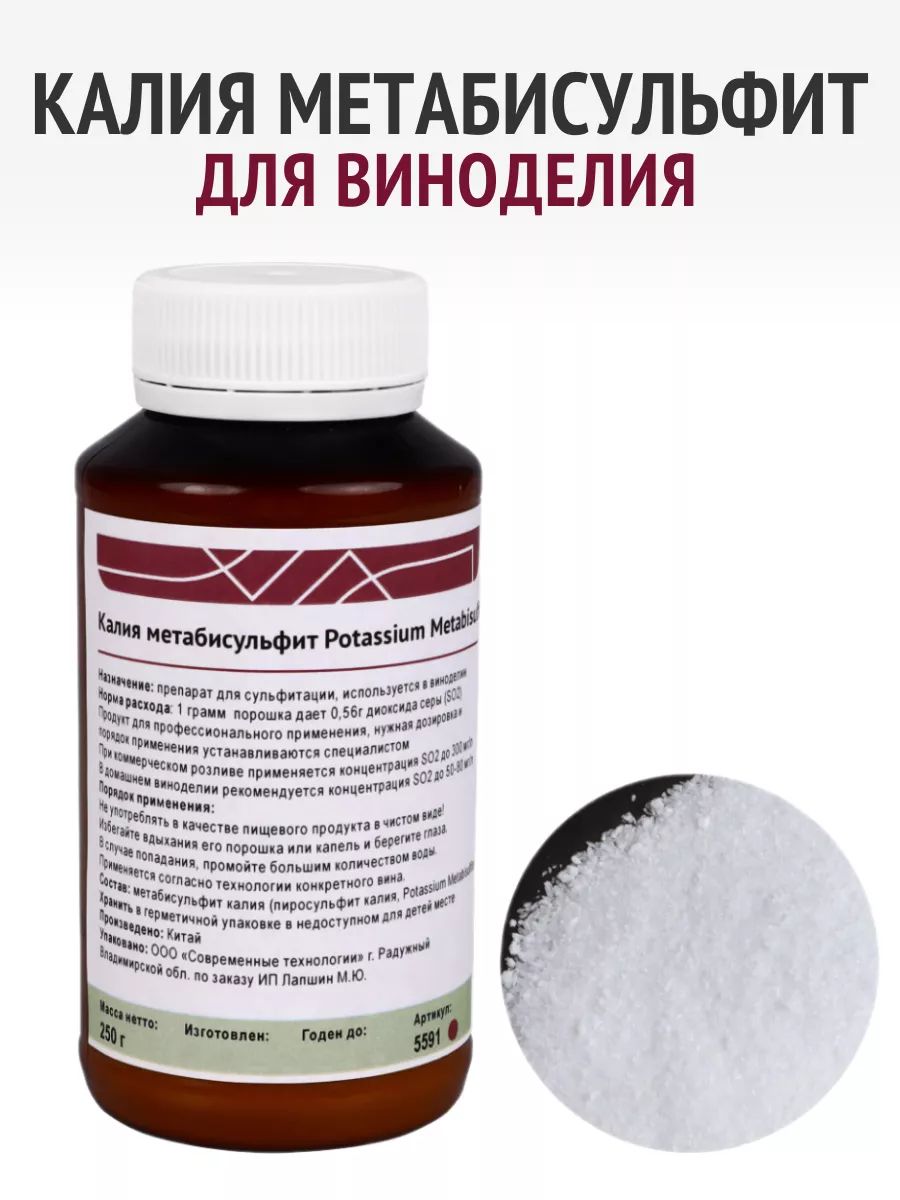 Калияметабисульфитдлявиноделия250г