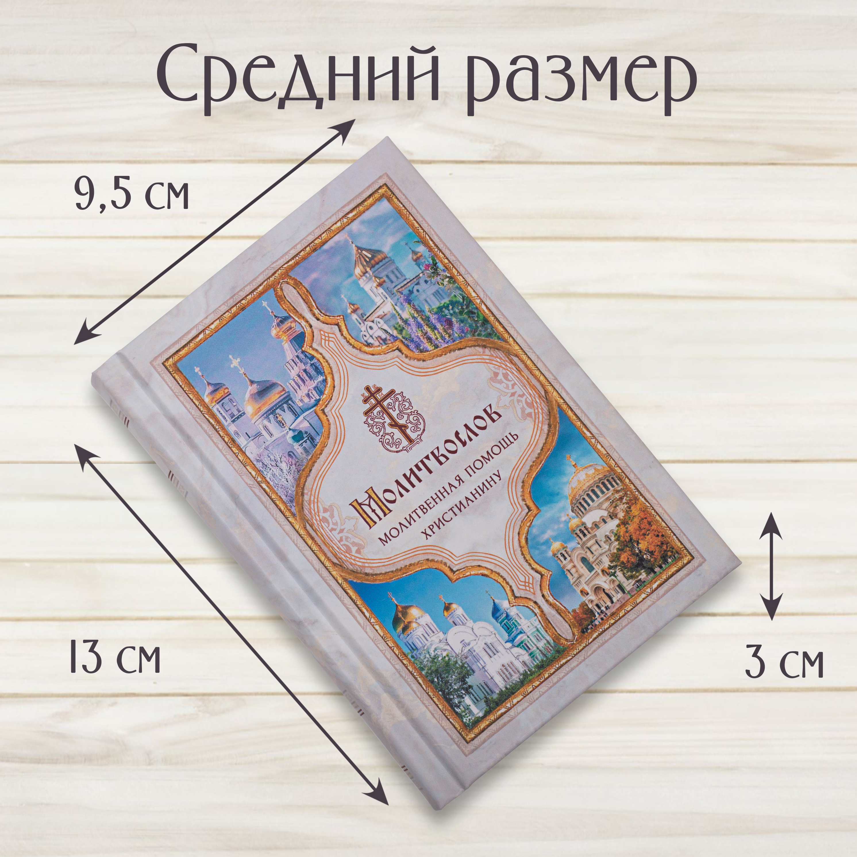 Молитвослов карманный "Молитвенная помощь христианину" (новое дополненное издание) | Pocket Prayer Book "Prayer Help for a Christian" (New Expanded Edition) - Ozon image 3