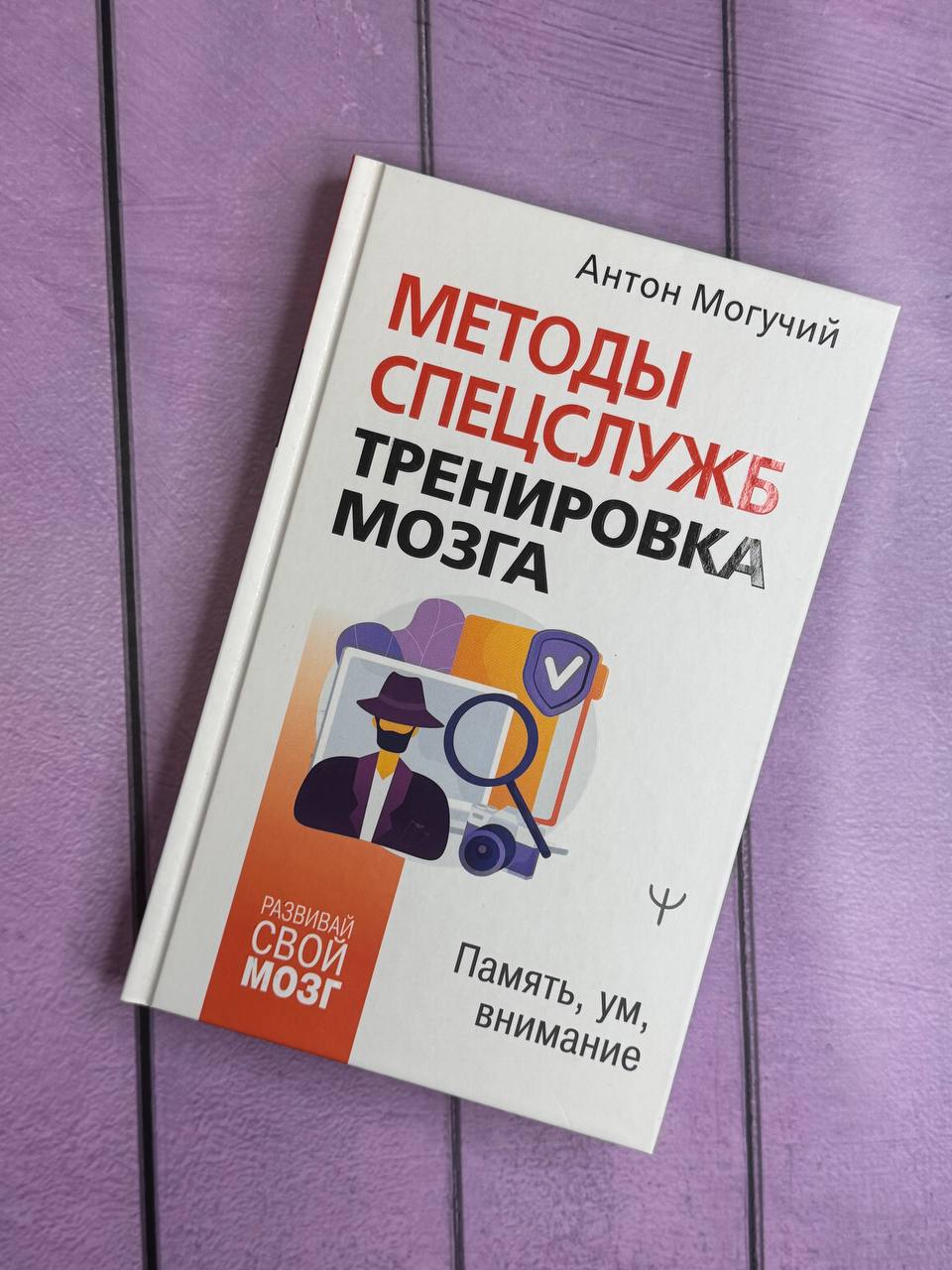 Методы спецслужб: тренировка мозга. Память, ум, внимание | Special Services Methods: Brain Training. Memory, Mind, Attention - Ozon image 5