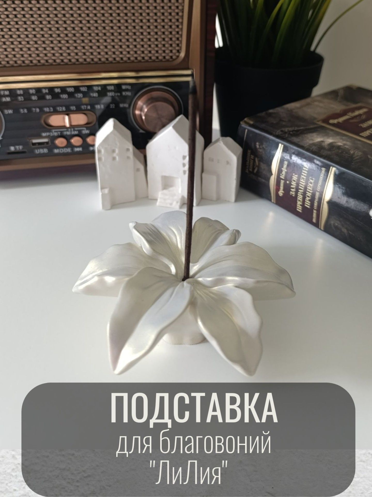 Подставкадляблаговоний,дляароматическихпалочек