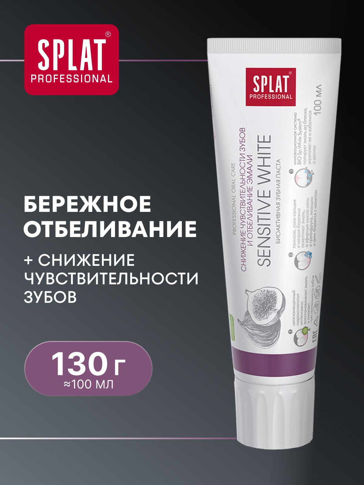 ЗубнаяпастаотбеливающаяSPLAT(СПЛАТ)ProfessionalSensitiveWhite,100мл
