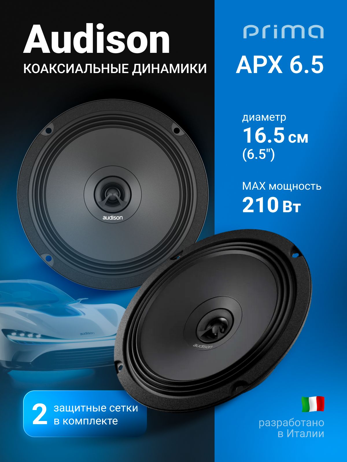 АвтомобильнаяАкустикаAUDISONAPX6.5/Коаксиальная/Колонкиавтомобильные16,5см/