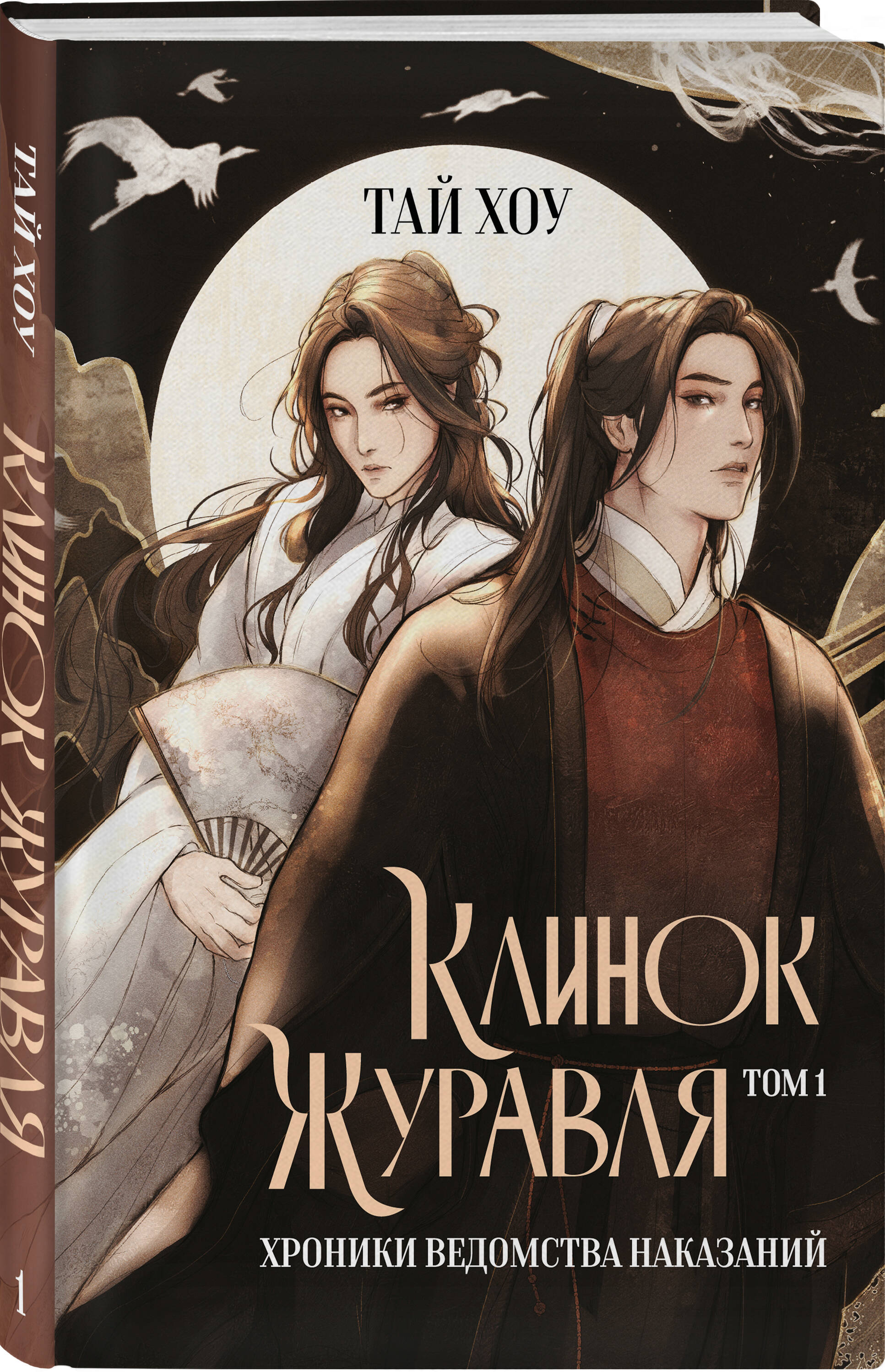 Клинок Журавля. Хроники Ведомства наказаний | Crane's Blade: Chronicles of the Punishment Bureau - Ozon image 4