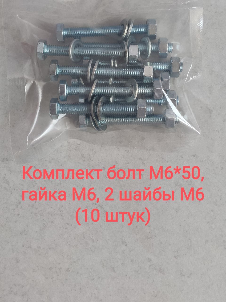 КомплектБолтМ6х50ммгайкаМ6шайбаМ6(10штук)наборболтовгаекс2шайбамиDIN933шестигранныйцинк
