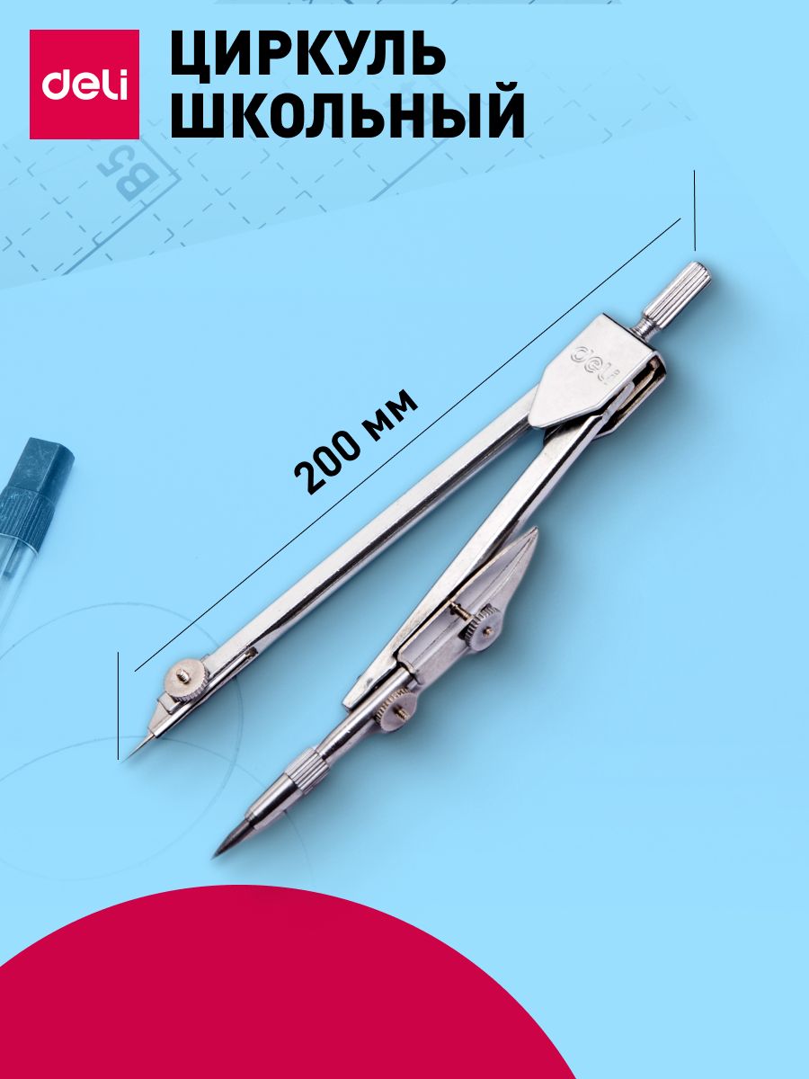 ЦиркульDeliметалл,вкомплектенаборгрифелей