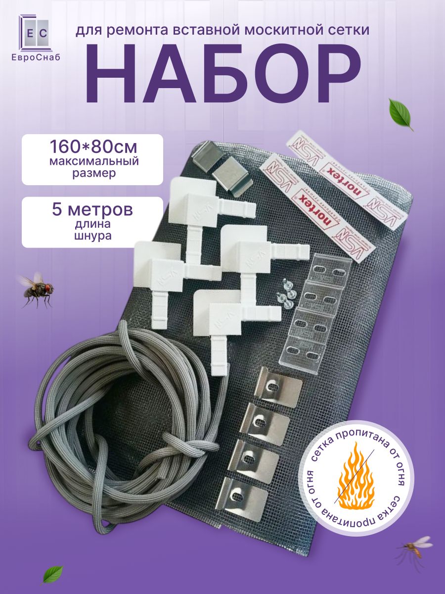 Набордляремонтавставноймоскитнойсетки(VSN)наокнооткомаров-Белый