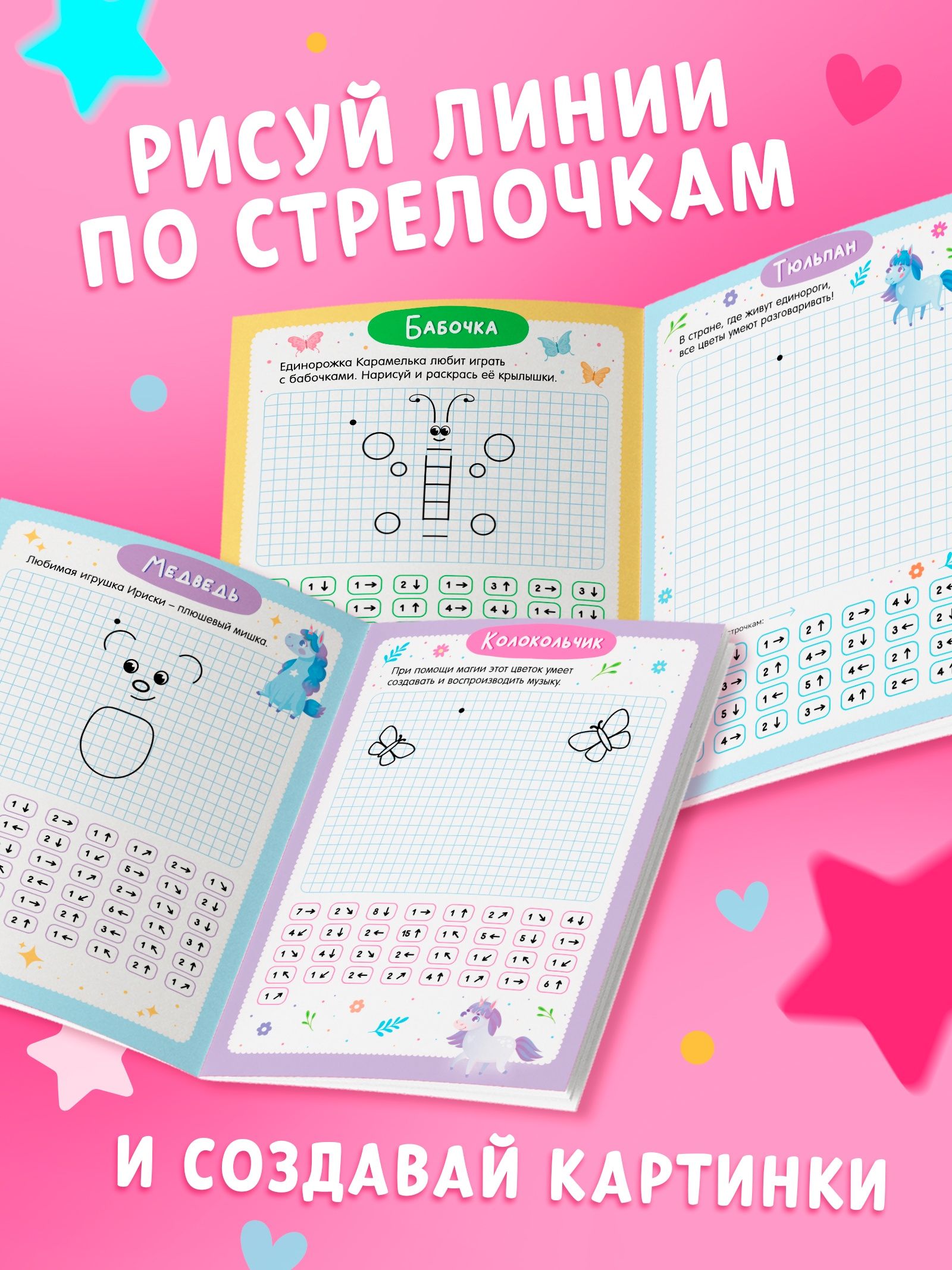 Графические диктанты, "Рисуем с единорожками", подготовка к школе, Буква-Ленд, книги для детей 5+ | Graphic Dictations: Drawing with Unicorns. School Readiness - Ozon image 1