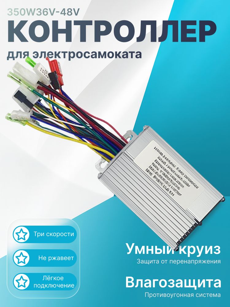 Контроллердвигателяэлектрическогосамоката36V48V350W