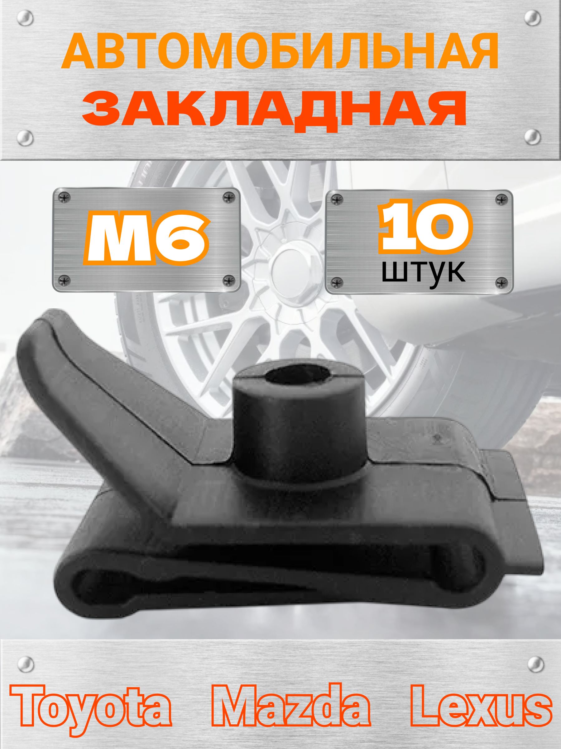 КлипсапластиковаяавтомобильнаяподсаморездляТойота,ЛексусОЕМ94841226,5387914010A,10шт