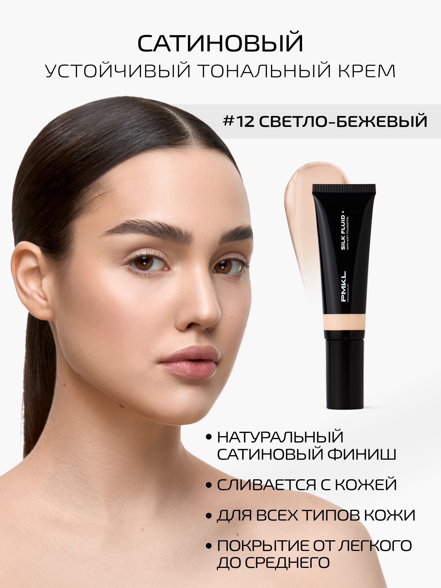 PMKLpromakeupSILKFLUID,улучшенныйWELLNESSSKIN,сатиновыйтональныйкрем#12натурально-бежевый(нейтральный)