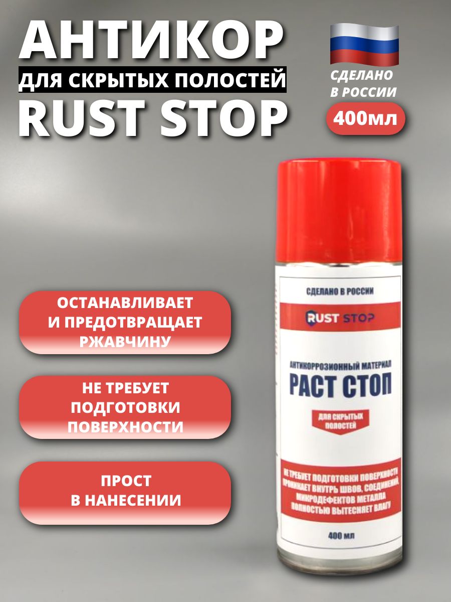 АнтикорРАСТСТОПAдляскрытыхполостейаэрозоль400мл,средствопротивржавчины