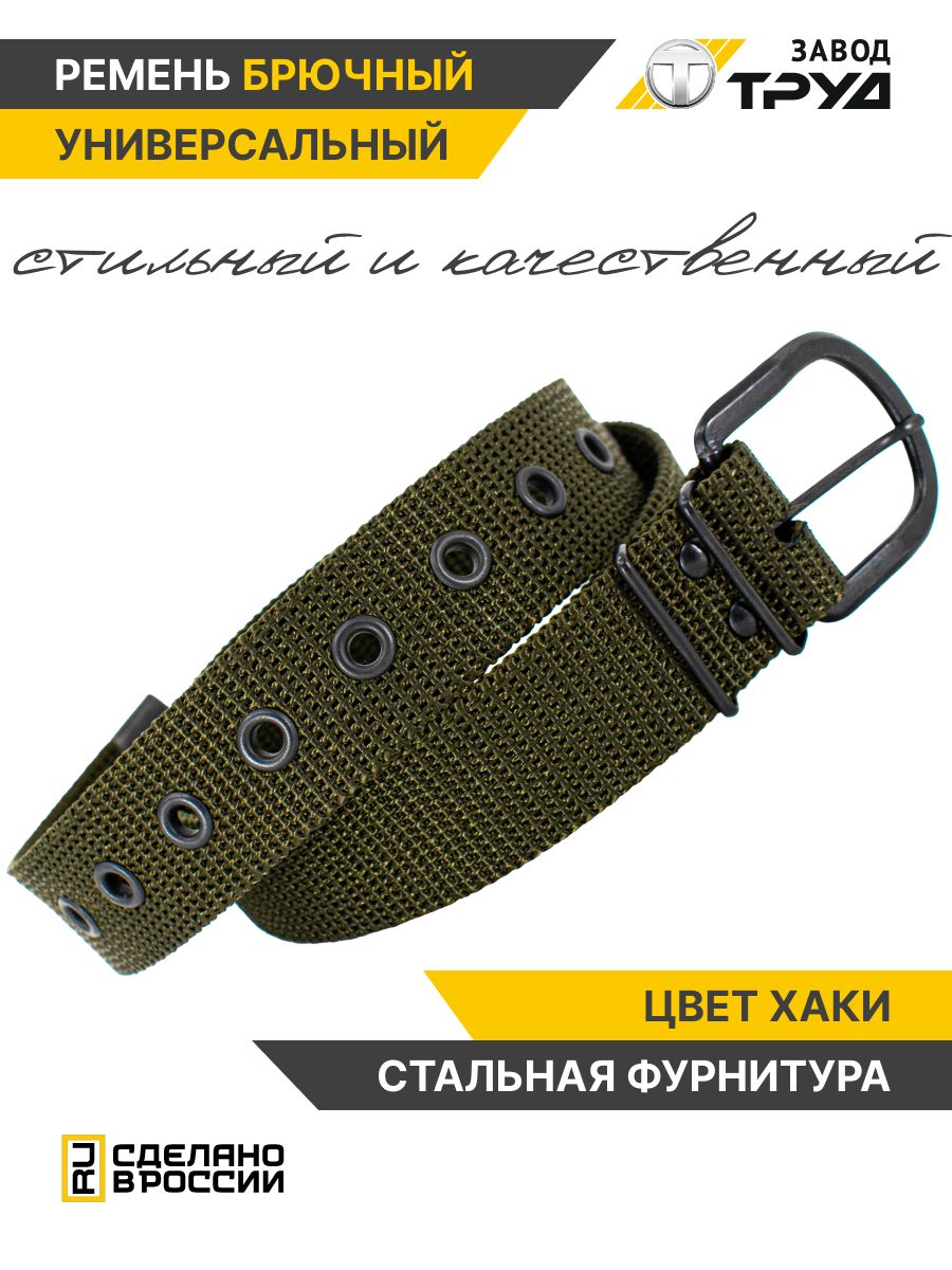 ЗАВОДТРУДРеменьБрючныйтекстильный