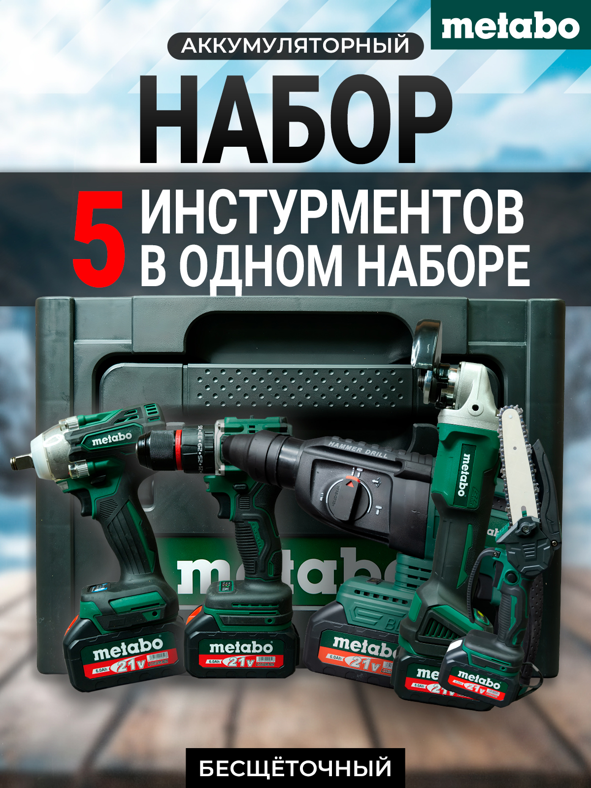 НабораккумуляторныхинструментовMetabo5в1/Гайковерт,УШМ,шуруповерт,перфоратор,цепнаяпила/наборэлектроинструмента