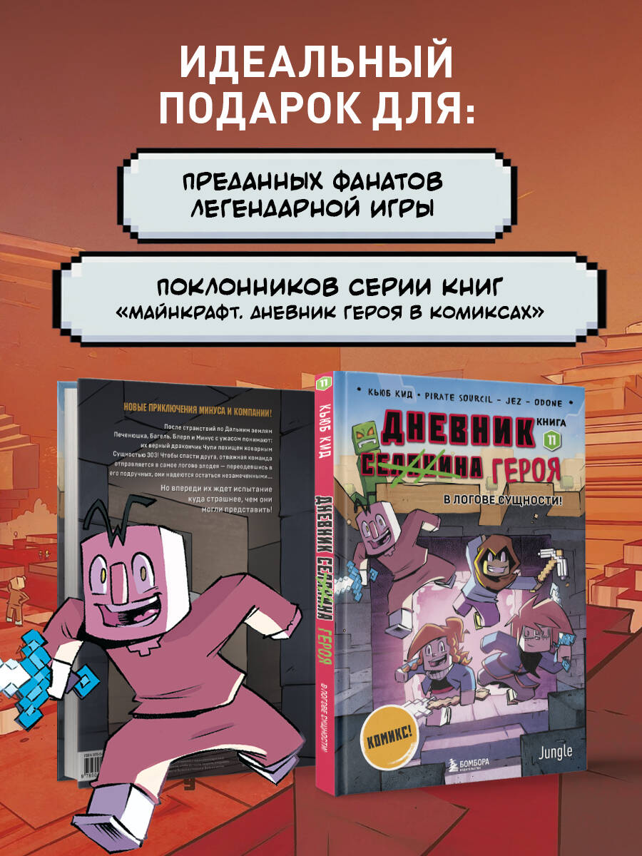 Дневник героя. В логове Сущности! Книга 11 | Hero's Diary: Inside the Entity's Lair! Book 11 - Ozon image 3