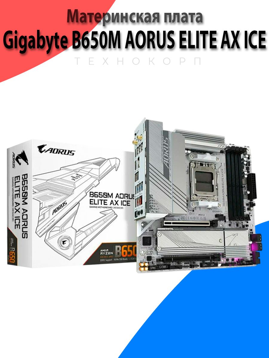 МатеринскаяплатаGigabyteB650MAORUSELITEAXICE