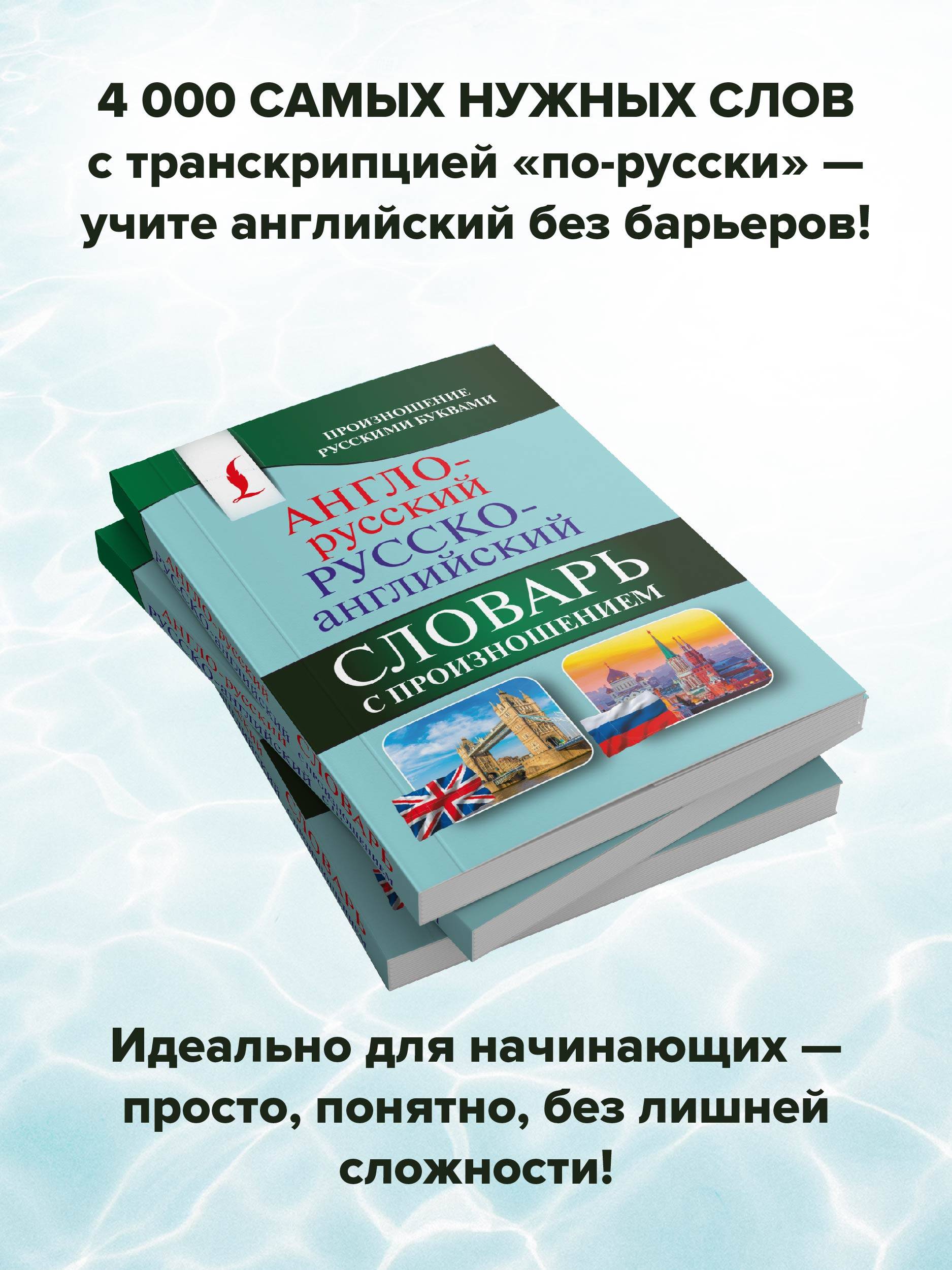 Англо-русский русско-английский словарь с произношением | English-Russian and Russian-English Dictionary with Pronunciation - Ozon image 1