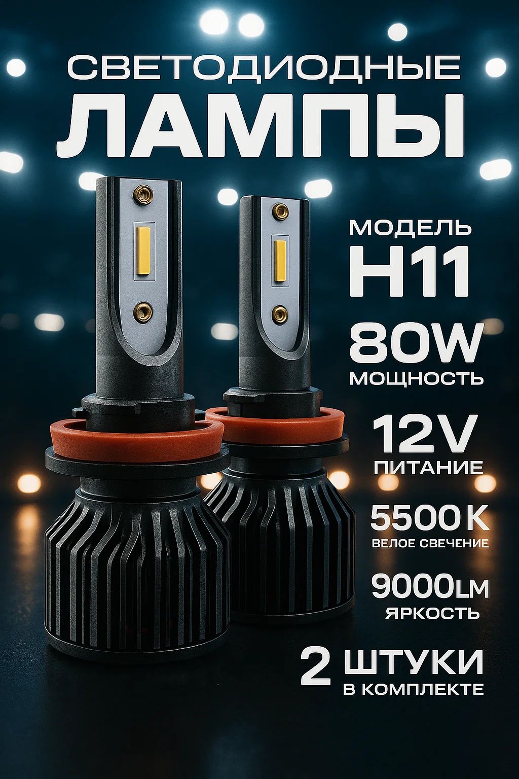 СветодиодныеавтолампыH11/H8/H9/H16jDLEDUltimateS(комплект,2шт.)