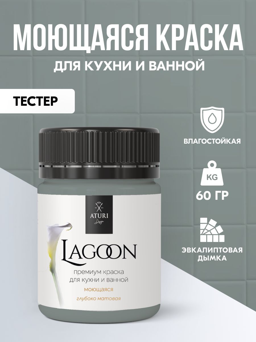 ТестерВодостойкаясераядляваннойкомнаты,длякафелянакухне.Влагостойкая60гмоющаясяAturiLagoon.Цвет:Эвкалипт.Интерьернаябеззапаха,матовая,быстросохнущая.