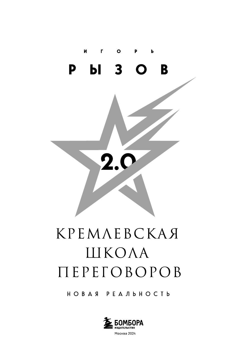 «Кремлевская школа переговоров. Новая реальность (подарочное издание с золотым обрезом)» — фото 7