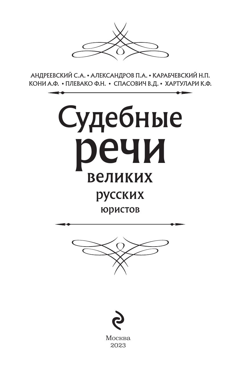 Судебные речи великих русских юристов (Черная) | Courtroom Speeches of Great Russian Lawyers - Ozon image 2