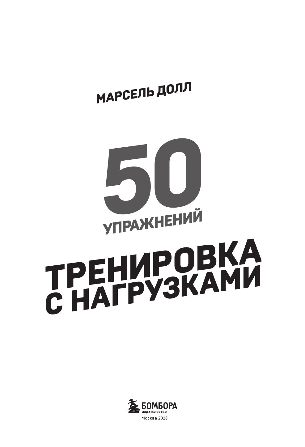 50 упражнений: тренировка с нагрузками | 50 Exercises: Resistance Training - Ozon image 2
