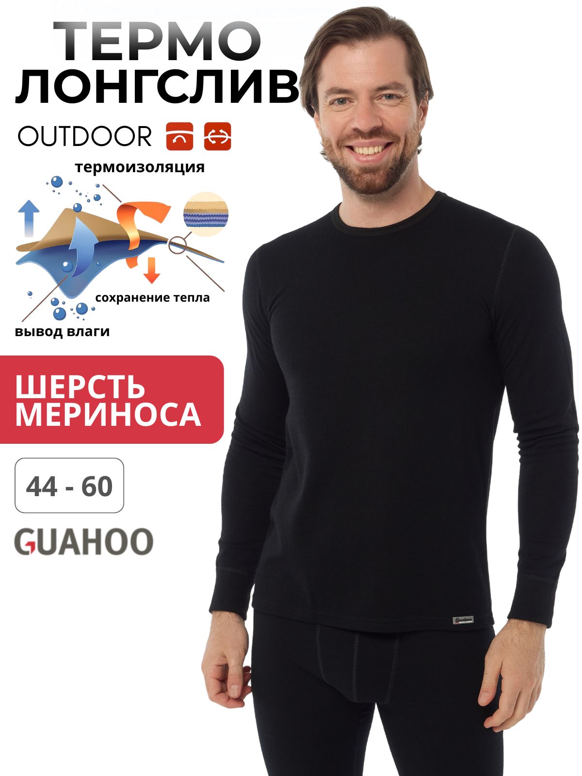 ТермолонгсливGuahooшерстьмериноса