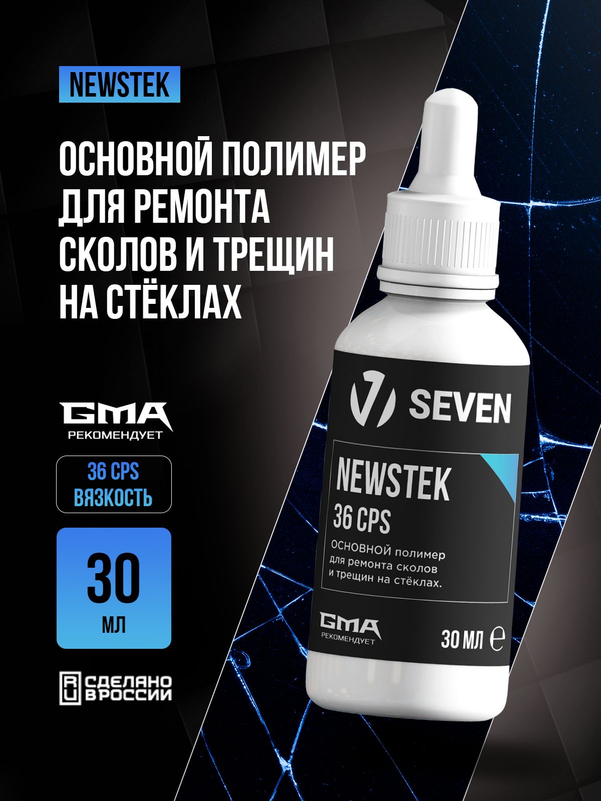 NEWSTEKвязкость36cpsполимердляремонташирокихтрещиннастёклах30млSEVEN