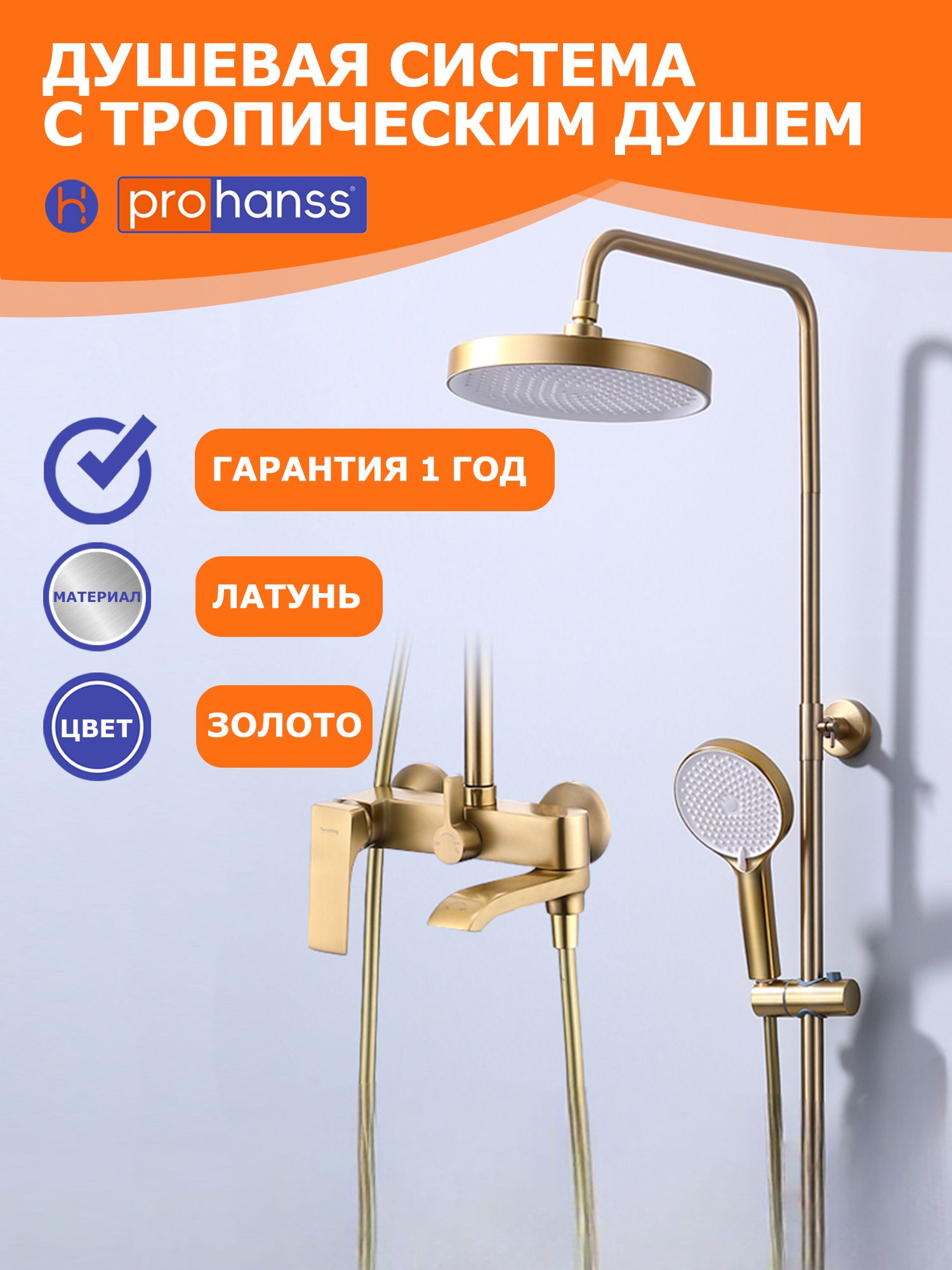 Душеваясистемастропическимдушем,ProhanssP61.24.03,Золотой
