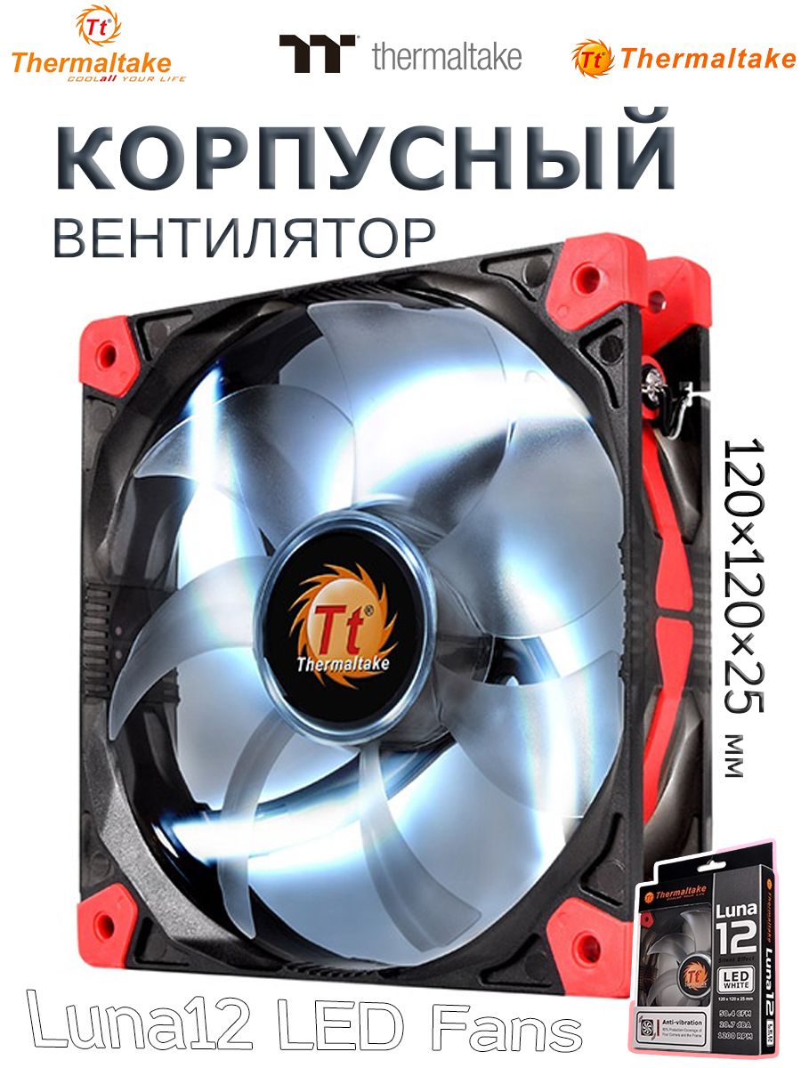 ВентиляторыкомпьютерныеThermaltake