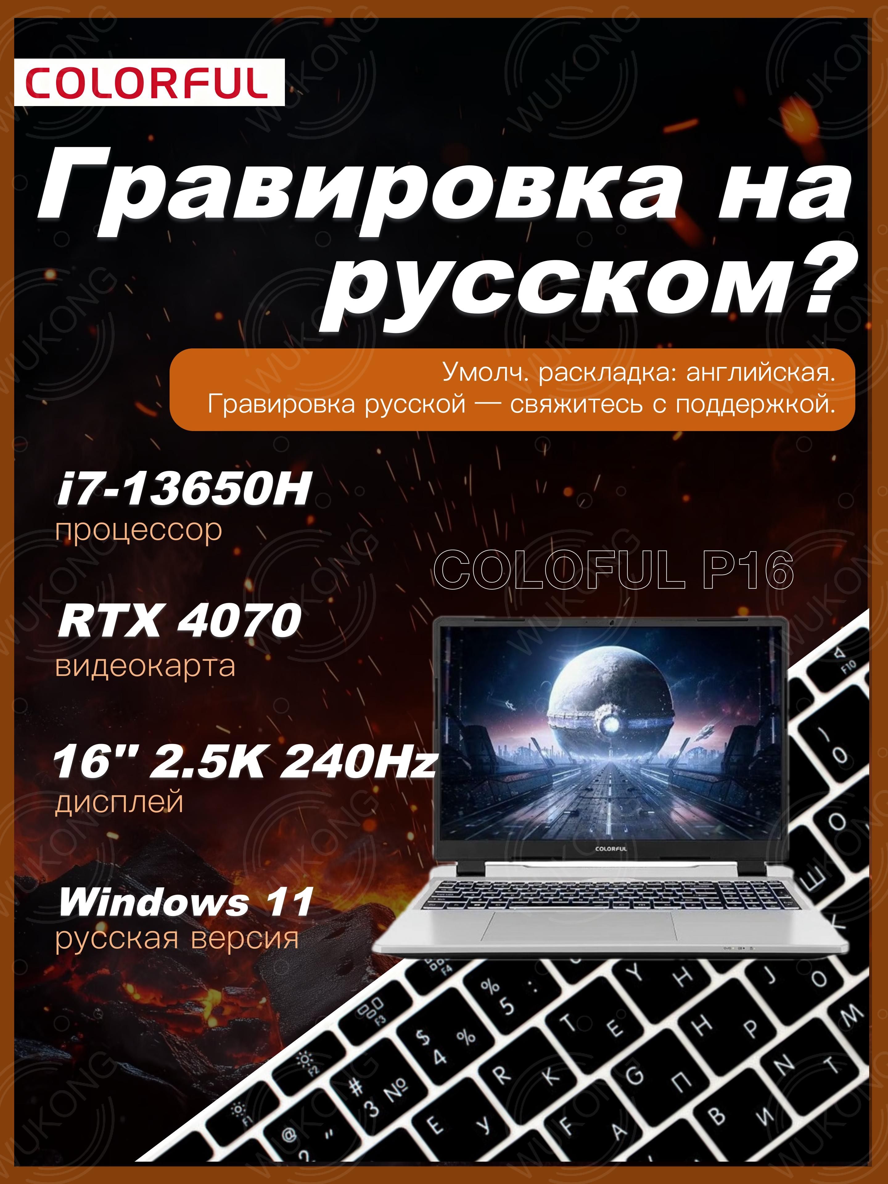 ColorfulP16Игровойноутбук16",IntelCorei7-13650HX,RAM16ГБ,SSD512ГБ,NVIDIAGeForceRTX4070дляноутбуков(8Гб),WindowsHome,белый,Английскаяраскладка