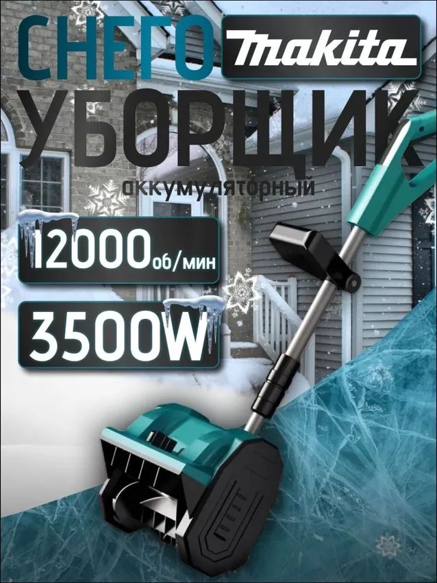 Снегоуборщик3500л.с.